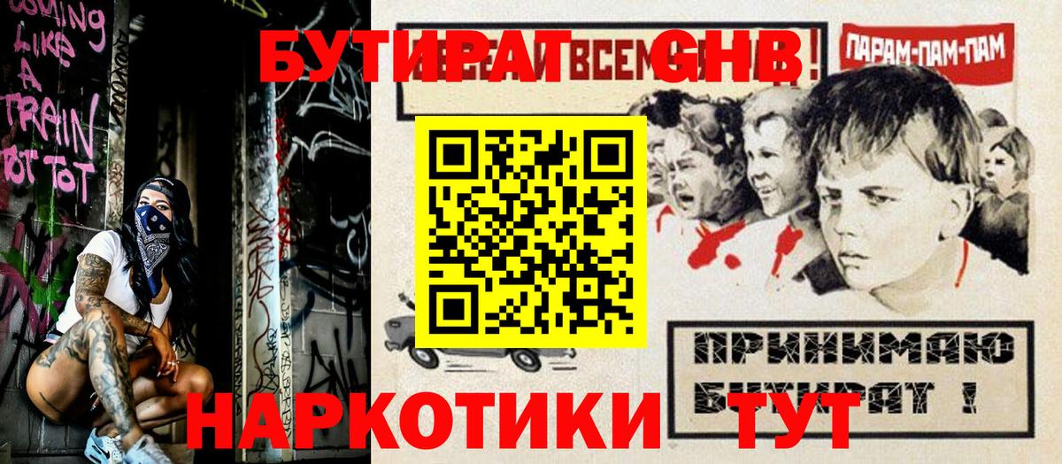 БУТИРАТ  БУТИРАТ GHB  Вход с VPN  Конаково 